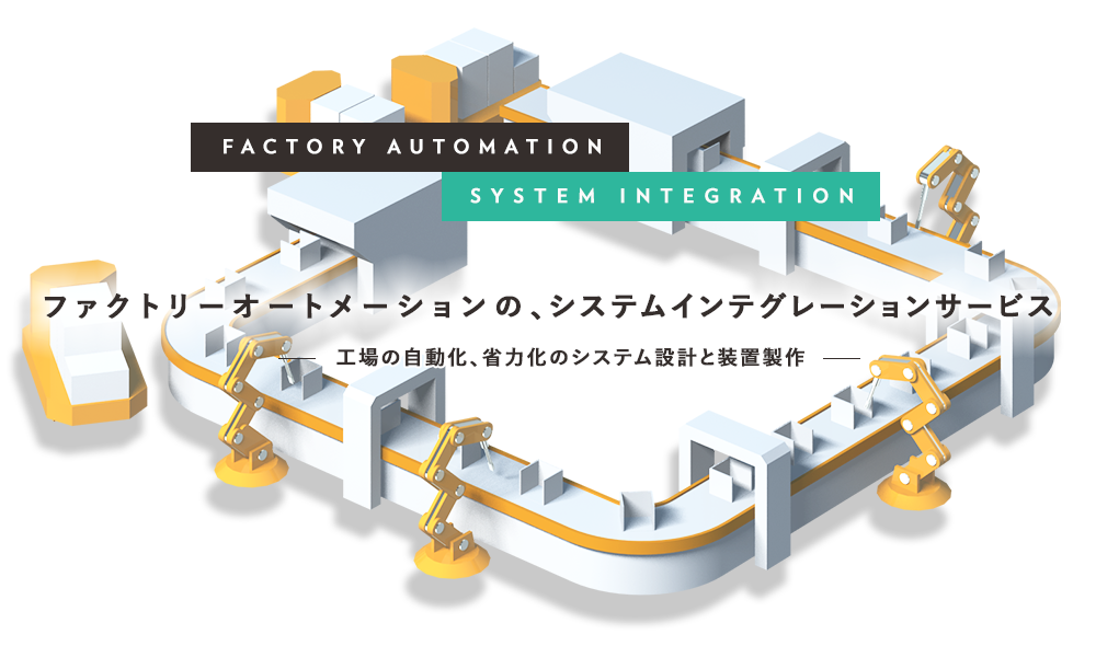 ファクトリーオートメーションの、システムインテグレーションサービス 工場の自動化、省力化のシステム設計と装置製作